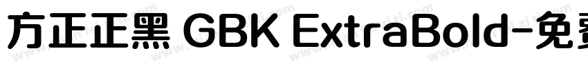 方正正黑 GBK ExtraBold字体转换